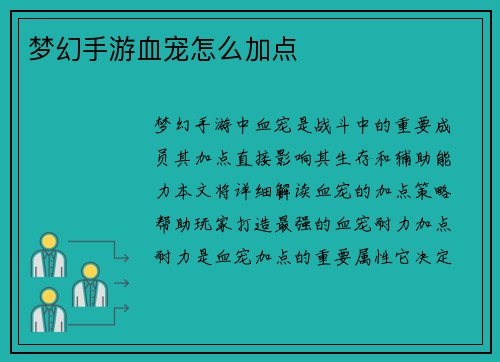 梦幻手游血宠怎么加点