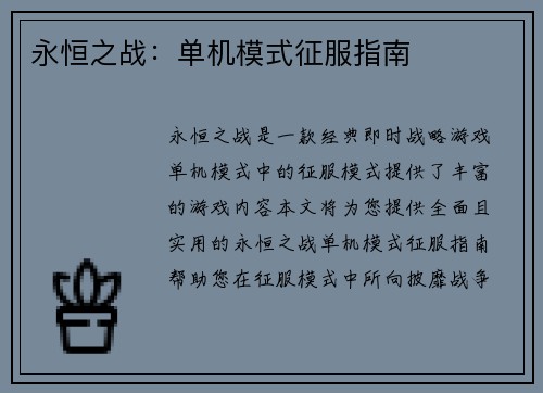 永恒之战：单机模式征服指南