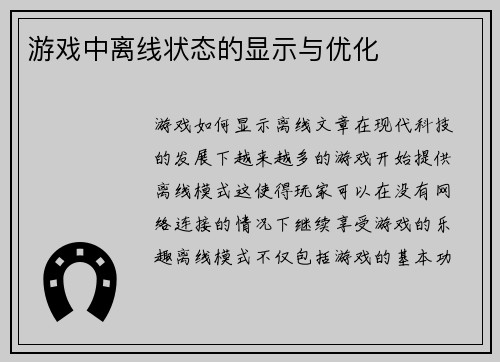 游戏中离线状态的显示与优化