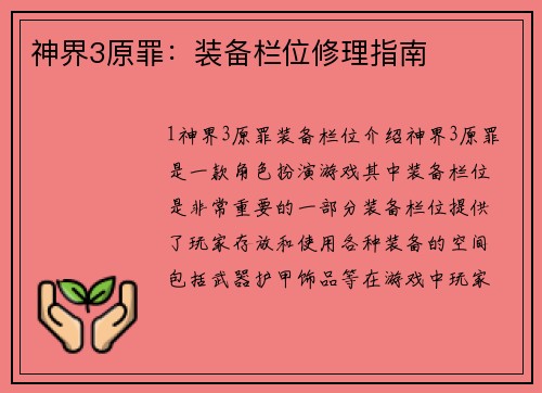 神界3原罪：装备栏位修理指南
