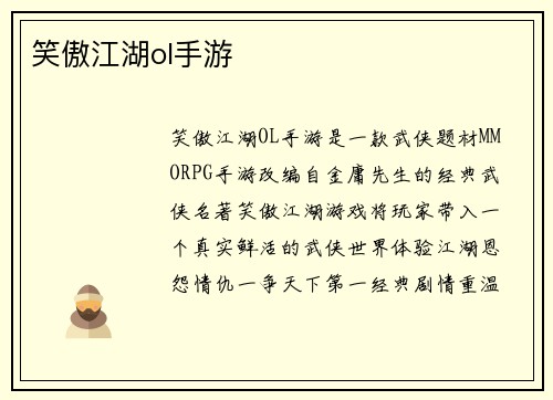 笑傲江湖ol手游