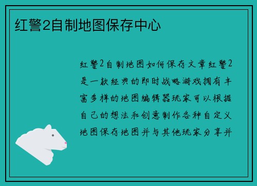 红警2自制地图保存中心