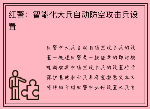 红警：智能化大兵自动防空攻击兵设置