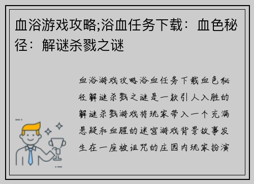 血浴游戏攻略;浴血任务下载：血色秘径：解谜杀戮之谜