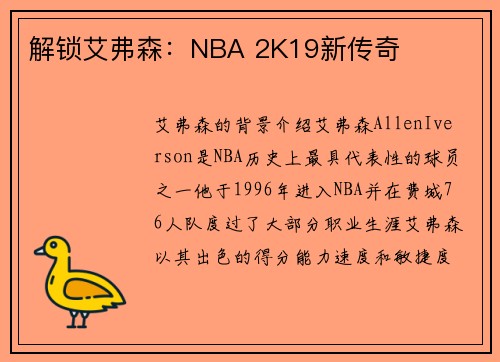 解锁艾弗森：NBA 2K19新传奇