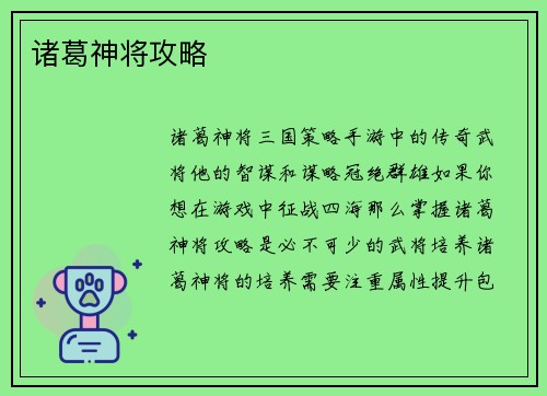 诸葛神将攻略