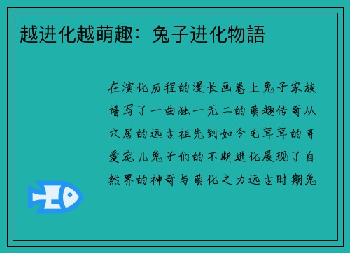 越进化越萌趣：兔子进化物語