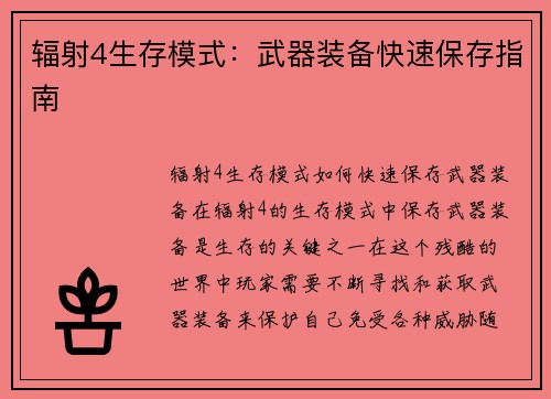辐射4生存模式：武器装备快速保存指南