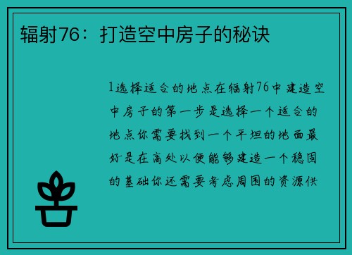 辐射76：打造空中房子的秘诀