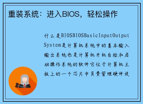 重装系统：进入BIOS，轻松操作