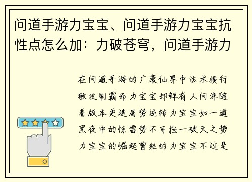 问道手游力宝宝、问道手游力宝宝抗性点怎么加：力破苍穹，问道手游力宝宝崛起