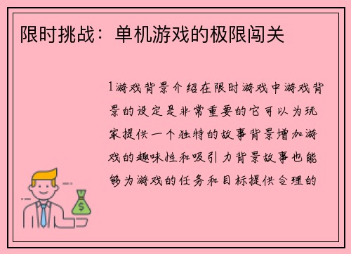 限时挑战：单机游戏的极限闯关