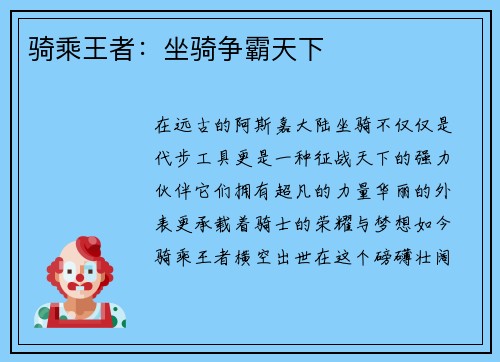 骑乘王者：坐骑争霸天下