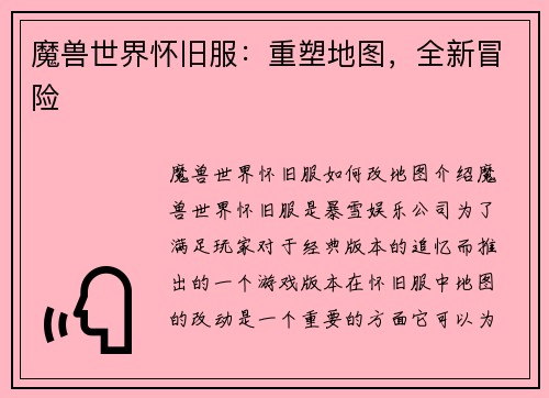 魔兽世界怀旧服：重塑地图，全新冒险