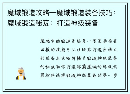 魔域锻造攻略—魔域锻造装备技巧：魔域锻造秘笈：打造神级装备