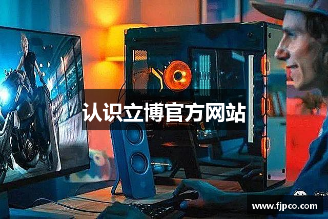 认识立博官方网站